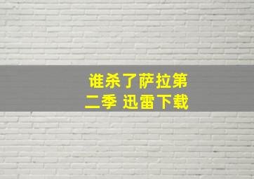 谁杀了萨拉第二季 迅雷下载